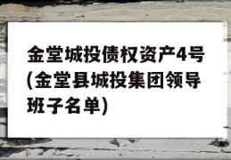 金堂城投债权资产4号(金堂县城投集团领导班子名单)