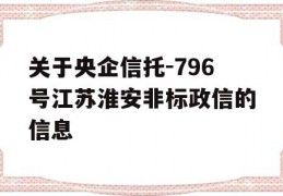 关于央企信托-796号江苏淮安非标政信的信息