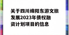 关于四川绵阳东游文旅发展2023年债权融资计划项目的信息