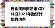 包含河南南阳市XXX城投2023年融资计划的词条