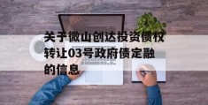 关于微山创达投资债权转让03号政府债定融的信息