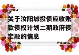 关于汝阳城投债应收账款债权计划二期政府债定融的信息