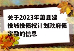 关于2023年萧县建投城投债权计划政府债定融的信息