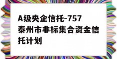 A级央企信托-757泰州市非标集合资金信托计划