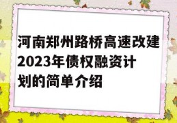 河南郑州路桥高速改建2023年债权融资计划的简单介绍