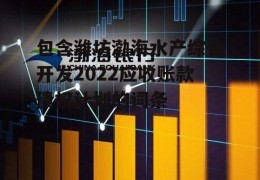 包含潍坊渤海水产综合开发2022应收账款债权计划的词条