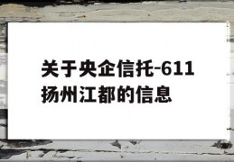 关于央企信托-611扬州江都的信息