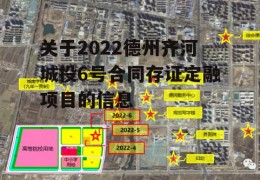 关于2022德州齐河城投6号合同存证定融项目的信息