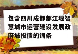 包含四川成都都江堰智慧城市运营建设发展政府城投债的词条