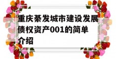 重庆綦发城市建设发展债权资产001的简单介绍