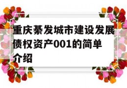 重庆綦发城市建设发展债权资产001的简单介绍