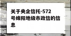 关于央企信托-572号绵阳地级市政信的信息