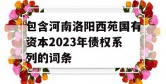 包含河南洛阳西苑国有资本2023年债权系列的词条