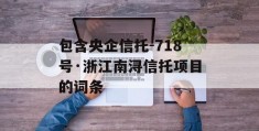 包含央企信托-718号·浙江南浔信托项目的词条