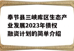 奉节县三峡库区生态产业发展2023年债权融资计划的简单介绍