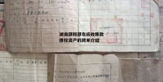 湖南邵阳邵东应收账款债权资产的简单介绍