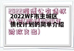 2022WF市主城区债权计划的简单介绍