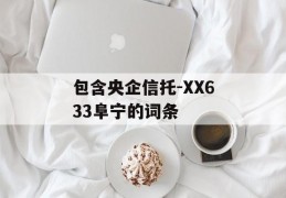 包含央企信托-XX633阜宁的词条