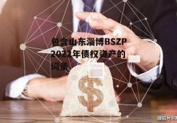 包含山东淄博BSZP2022年债权资产的词条