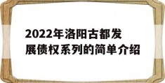 2022年洛阳古都发展债权系列的简单介绍