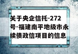 关于央企信托-272号-福建南平地级市永续债政信项目的信息