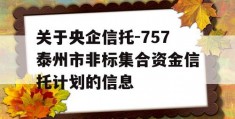 关于央企信托-757泰州市非标集合资金信托计划的信息