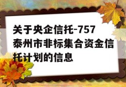 关于央企信托-757泰州市非标集合资金信托计划的信息