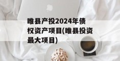 睢县产投2024年债权资产项目(睢县投资最大项目)