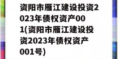 资阳市雁江建设投资2023年债权资产001(资阳市雁江建设投资2023年债权资产001号)