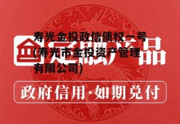 寿光金投政信债权一号(寿光市金投资产管理有限公司)