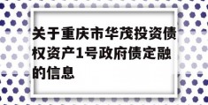 关于重庆市华茂投资债权资产1号政府债定融的信息