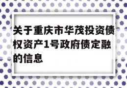 关于重庆市华茂投资债权资产1号政府债定融的信息