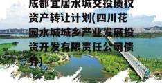 成都宜居水城交投债权资产转让计划(四川花园水城城乡产业发展投资开发有限责任公司债券)