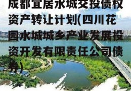 成都宜居水城交投债权资产转让计划(四川花园水城城乡产业发展投资开发有限责任公司债券)