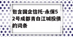 包含国企信托-永保52号成都青白江城投债的词条