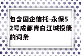 包含国企信托-永保52号成都青白江城投债的词条