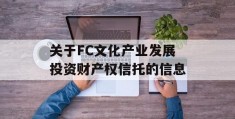 关于FC文化产业发展投资财产权信托的信息