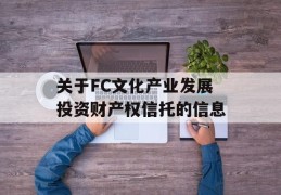 关于FC文化产业发展投资财产权信托的信息