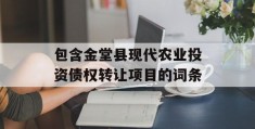 包含金堂县现代农业投资债权转让项目的词条