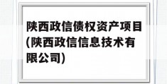 陕西政信债权资产项目(陕西政信信息技术有限公司)