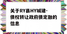 关于RY县HY城建-债权转让政府债定融的信息