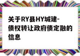 关于RY县HY城建-债权转让政府债定融的信息