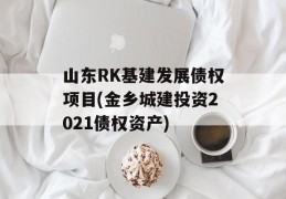 山东RK基建发展债权项目(金乡城建投资2021债权资产)