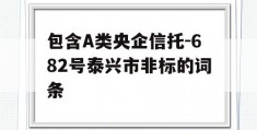 包含A类央企信托-682号泰兴市非标的词条