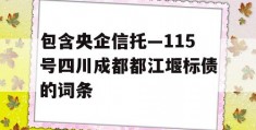 包含央企信托—115号四川成都都江堰标债的词条