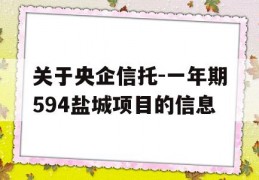 关于央企信托-一年期594盐城项目的信息