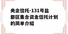 央企信托-131号盐都区集合资金信托计划的简单介绍