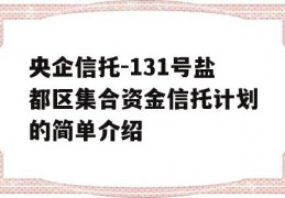 央企信托-131号盐都区集合资金信托计划的简单介绍