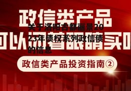 关于洛阳古都丽景2023年债权系列政信债的信息