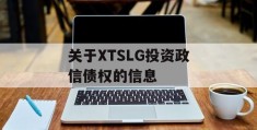 关于XTSLG投资政信债权的信息